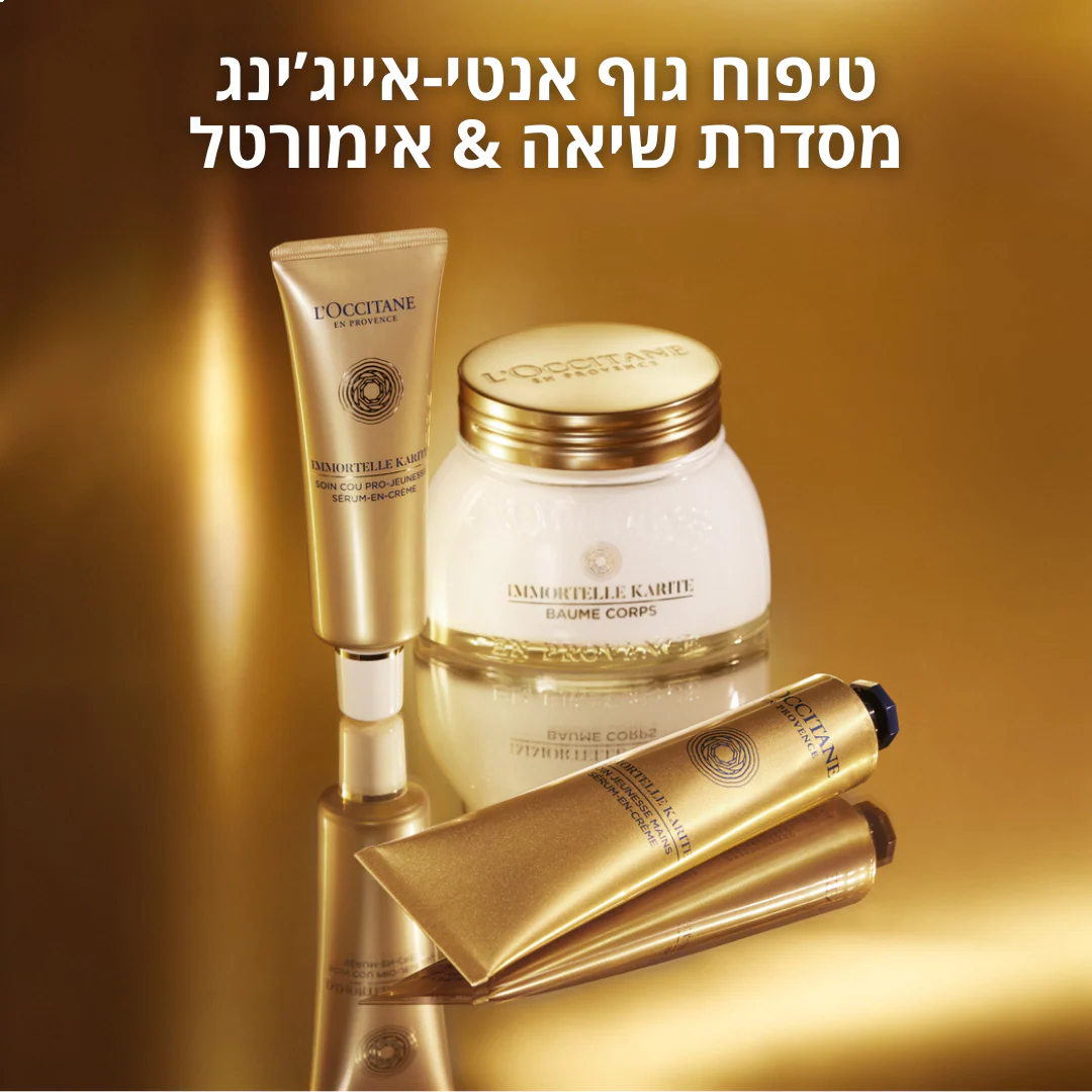קרם ידיים אנטי אייג'ינג אימורטל שיאה (אריזת חסכון) - Image 6