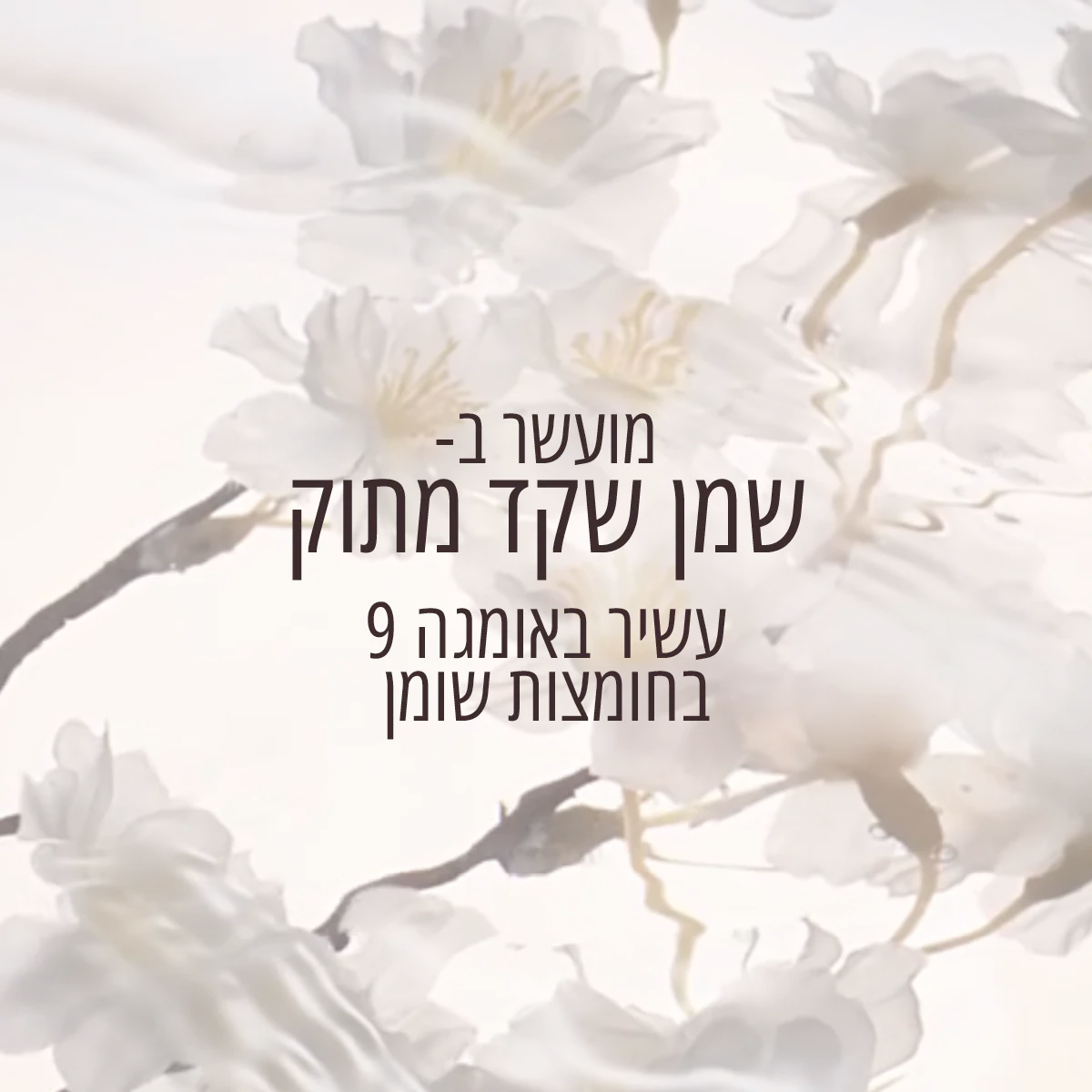 ג'ל רחצה פילינג שקדים - Image 5